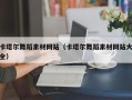 三明卡塔尔舞蹈素材网站（卡塔尔舞蹈素材网站大全）
