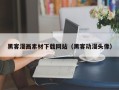 三明黑客漫画素材下载网站（黑客动漫头像）