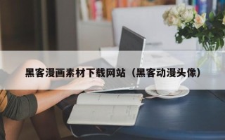 三明黑客漫画素材下载网站（黑客动漫头像）