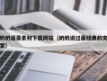 三明奶奶语录素材下载网站（奶奶说过最经典的文案）