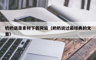 三明奶奶语录素材下载网站（奶奶说过最经典的文案）