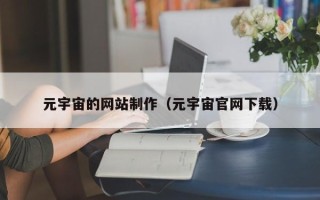三明元宇宙的网站制作（元宇宙官网下载）