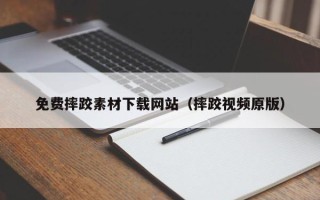三明免费摔跤素材下载网站（摔跤视频原版）
