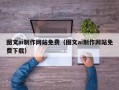 三明图文ai制作网站免费（图文ai制作网站免费下载）