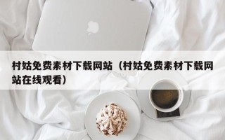 三明村姑免费素材下载网站（村姑免费素材下载网站在线观看）