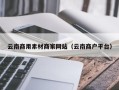 三明云南商用素材商家网站（云南商户平台）