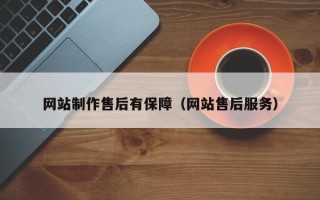 三明网站制作售后有保障（网站售后服务）