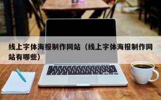 三明线上字体海报制作网站（线上字体海报制作网站有哪些）