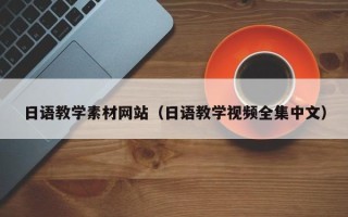 三明日语教学素材网站（日语教学视频全集中文）