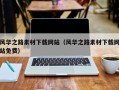 三明风华之路素材下载网站（风华之路素材下载网站免费）
