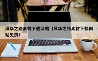 三明风华之路素材下载网站（风华之路素材下载网站免费）
