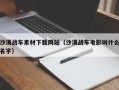 三明沙漠战车素材下载网站（沙漠战车电影叫什么名字）